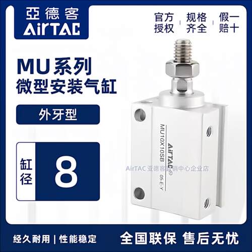 原装亚德客MU8B外牙型小