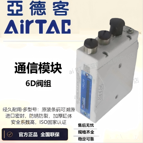 原装亚德客6D阀组通信协