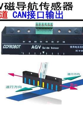 AGV8位磁导航传感器轨道传感器支持CAN输出CCF-N08-C1