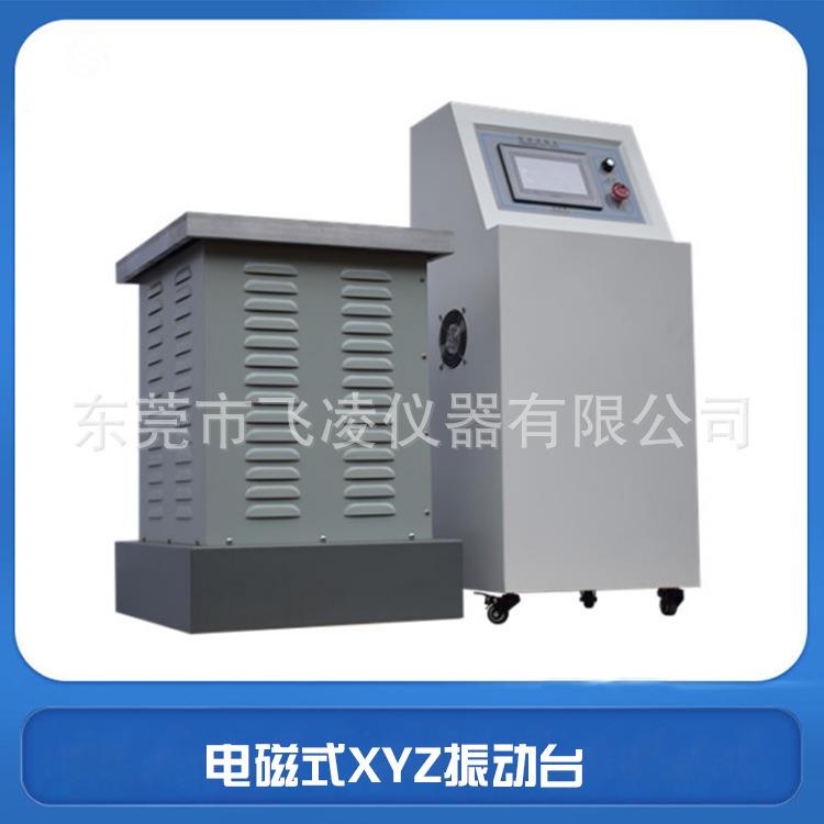 厂家供应振动试验机电磁式试验台XYZ三轴式电磁试验仪高精度