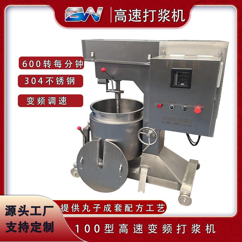 肉丸打浆机全自动150升不锈钢变频调速肉泥打浆设备食品工厂用