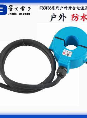 室外户外防水开口式防雨开合式电流互感器IP67FSCT36600A/5A