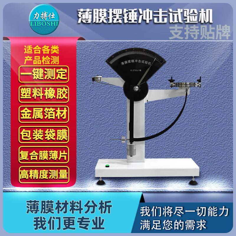 塑料薄膜抗摆锤冲击试验机包装金属铝箔韧性强度检测测试仪