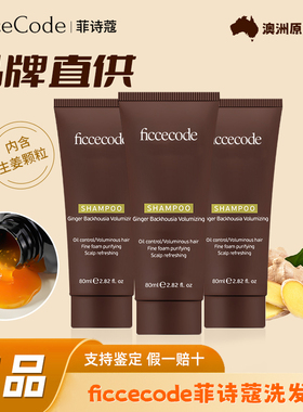 菲诗蔻生姜巴毫丰盈洗发水顺手买1件女控油蓬松体验装便携装80ml