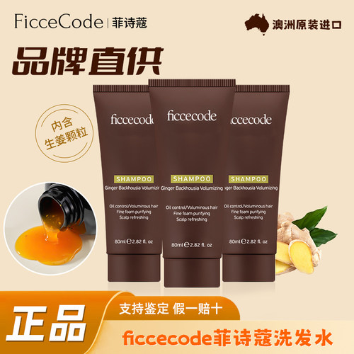 菲诗蔻生姜巴毫丰盈洗发水