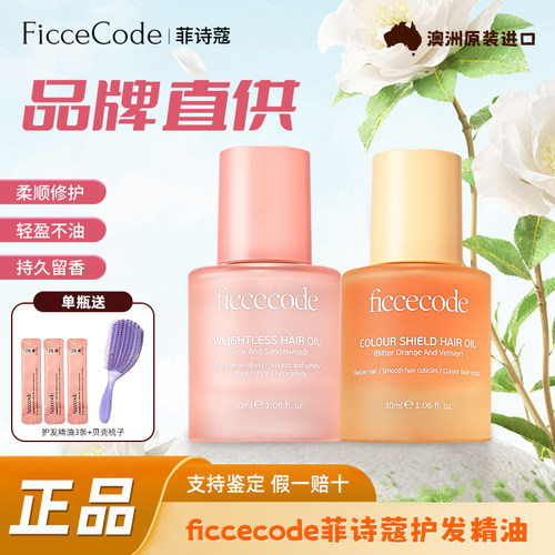 菲诗蔻护发精油固色发油