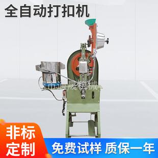 供应全自动打扣机鸡眼机 振动盘鸡眼机蓬圈机眼机 户外用品打扣机
