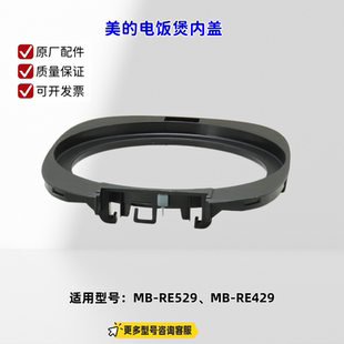 适用美的电饭煲 RE529、RE429 内盖 PP 原厂