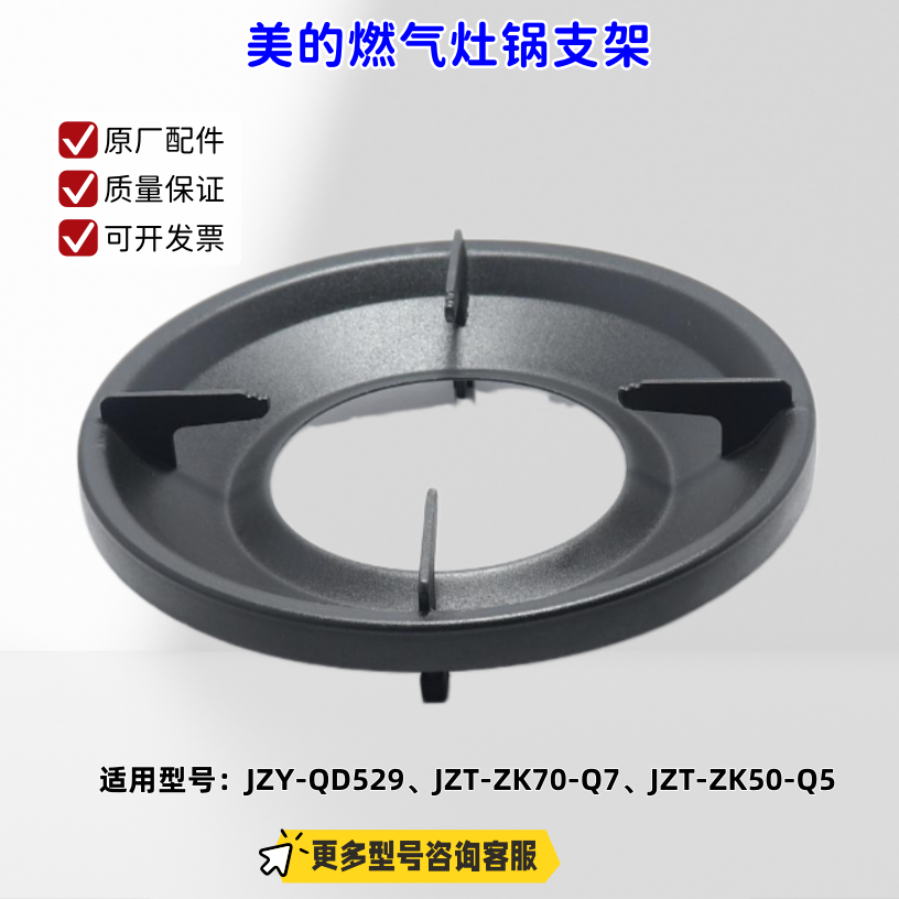 美的燃气灶JZY-QD529、JZT-ZK70-Q7、JZT-ZK50-Q5 锅支架 原厂