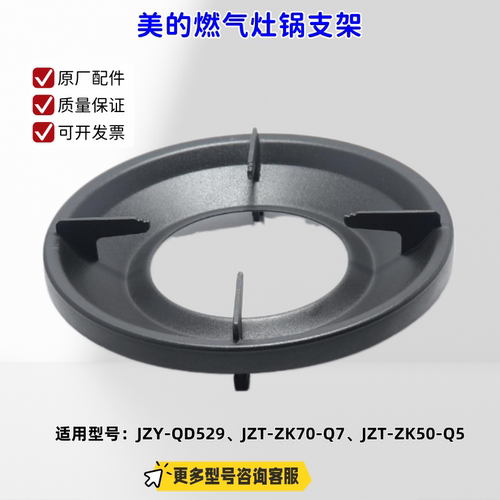 美的燃气灶JZY-QD529、JZT-ZK70-Q7、JZT-ZK50-Q5 锅支架 原厂