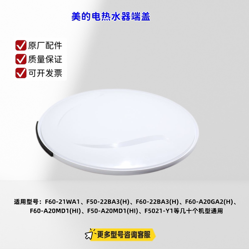 美的电热水器F60-21WA1、F50-22BA3(H)、F5021-Y1 端盖 原厂