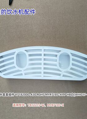 美的饮水机接水盒 适用型号：YR1221S-W、MYR718S-X、MYL718S-X