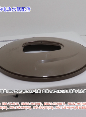 美的电热水器F80-21WS1G、F8032-ZM3(HE)、F8021-YP2(HEY) 右端盖