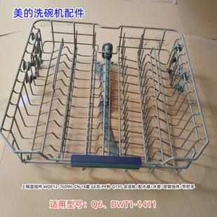 适用型号：Q6 DWT1 1411 美 正品 上碗篮组件 原装 洗碗机配件