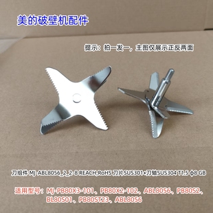 PB80S2 美 ABL8056 101 BL80S01 破壁机刀组件适用：PB80X3