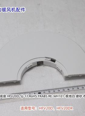 美的暖风扇 HFV20D、HFV20DR 前底座、后底座、前后一套 原厂