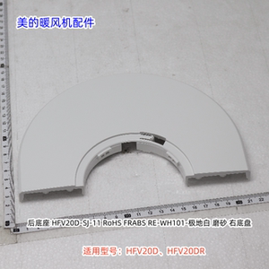 美的暖风扇 HFV20D、HFV20DR 前底座、后底座、前后一套 原厂
