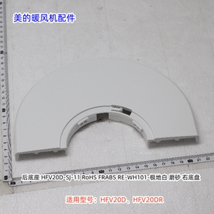 美的暖风扇 HFV20D、HFV20DR 前底座、后底座、前后一套 原厂