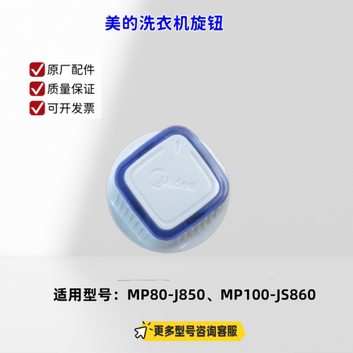 适用美的洗衣机 MP80-J850、MP100-JS860 旋钮 原厂