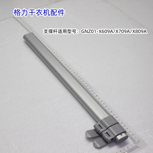 格力干衣机支撑杆 适用型号：GNZ01-X609A/X709A/X809A 包邮