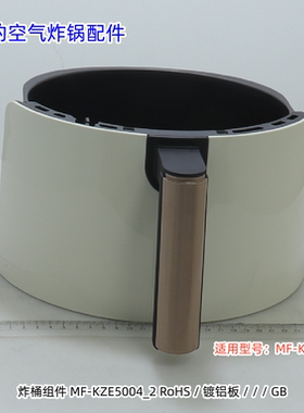 美的空气炸锅配件 炸桶组件 适用型号：MF-KZE5004 原厂包邮