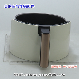 美的空气炸锅配件 炸桶组件 适用型号：MF-KZE5004 原厂包邮