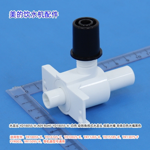 美的饮水机水龙头、旋钮YD1126S-X、YR1805S-X、YD1616S-X 等通用