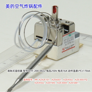 美的空气炸锅液胀式温控器适用：KZ42E101、KZE4502、KZE3003TQ