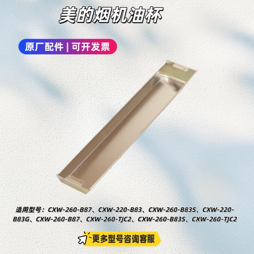 美的烟机 CXW-260-B87、CXW-220-B83、CXW-260-B83S 油杯 原厂
