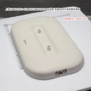 美的干衣机配件 HBGD10D1 挂衣杆、上盖、扣合按钮 脚垫 原装正品