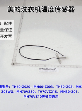 美的洗衣机TH60-Z020、MH70VZ10-1、HH70X1、MH70VZ30 温度传感器
