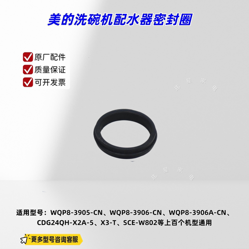 美的洗碗机配水器密封圈WQP8-3905-CN、V9 Pro、H3-Plus 原厂正品