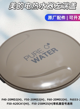 美的电热水器 F40-20MD2(H)、F50-20MD2(H)、F60-20MD2(H) 左端盖