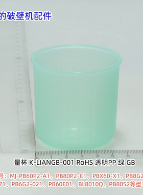 美的破壁机量杯适用型号：PB60P2-A1、PB80P2-C1、PB80S2原装包邮