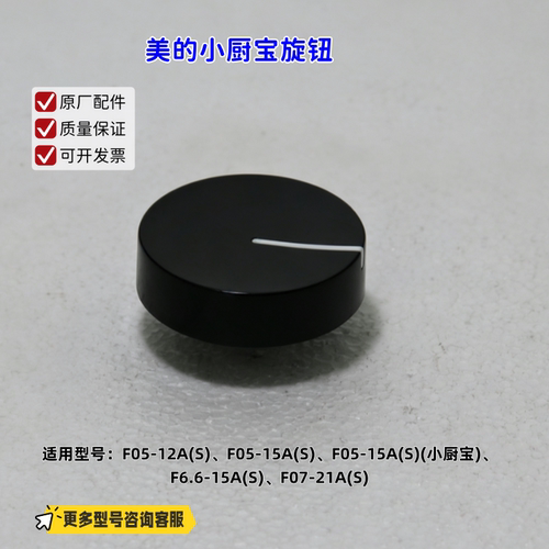 适用美的热水器 F05-12A(S)、F05-15A(S)、F07-21A(S) 旋钮 原厂