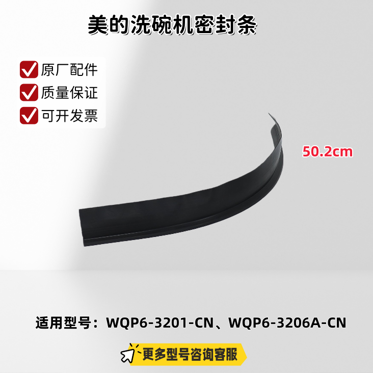 美的洗碗机 WQP6-3201-CN、WQP6-3206A-CN密封条、门框密封条
