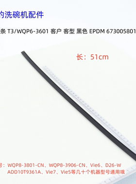 美的洗碗机WQP8-3801-CN、V9 Pro、Vie7、 Vie6 Pro门下封条 原厂