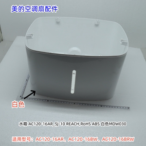 美的空调扇水箱适用型号：AC120-16AR、AC120-16BW、AC120-16BRW