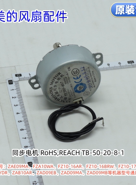 美的塔扇同步电机适用：ZAE09MA、ZAD09MB、ZAB10AR等通用 原装