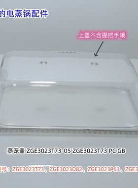 美的电蒸锅ZGE3023T73、ZGE3023D82、ZGE3023P63、ZGE302399配件