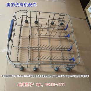 适用型号：Q6 DWT1 1411 美 正品 下碗篮组件 原装 洗碗机配件