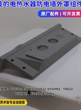 适用美的电热水器 F6032-JA5(HE)、F8032-JA5(HE) 防电墙外罩组件
