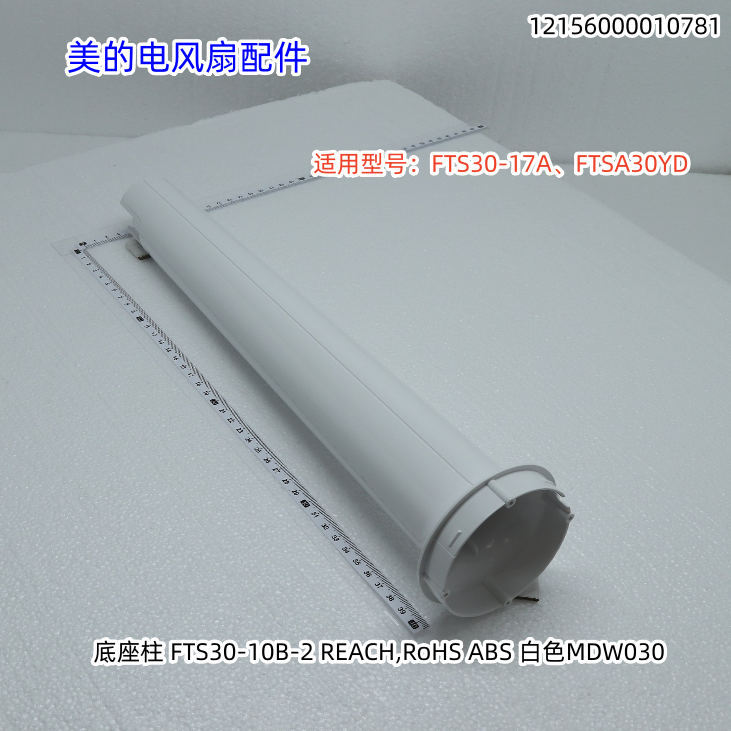 美的电风扇 底座柱、立柱 适用型号:FTS30-17A、FTSA30YD 原装