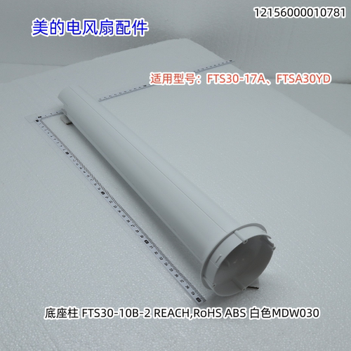 美的电风扇 底座柱、立柱 适用型号：FTS30-17A、FTSA30YD 原装