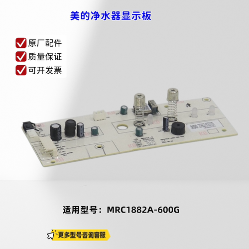 适用美的净水器 MRC1882A-600G 显示板 原厂全新