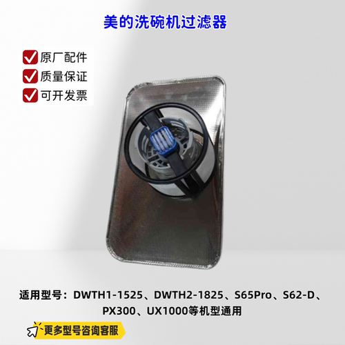 美的洗碗机DWTH1-1525、PX300、UX1000、S65Pro 过滤器组件 原厂
