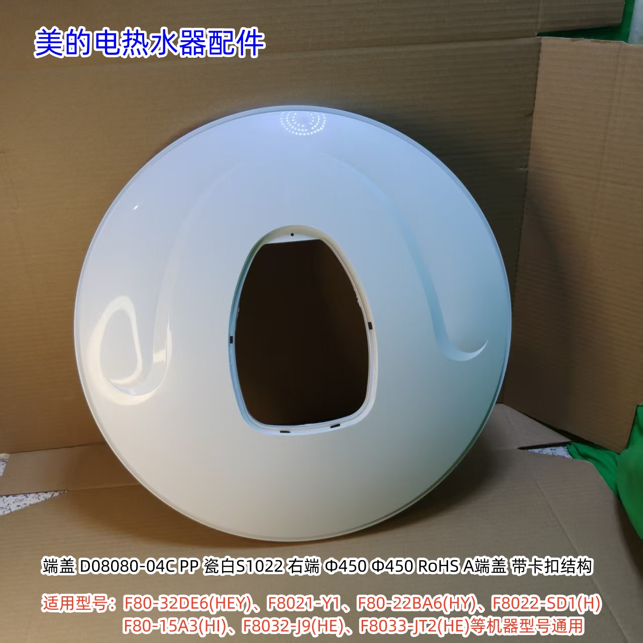 美的电热水器F80-32DE6(HEY)、F80-A20GA2(H)、D08080-04B 端盖