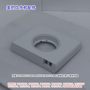 美的饮水机YR1805S-X、YD1616S-X、YD1518S-X、YD1002S-X顶盖