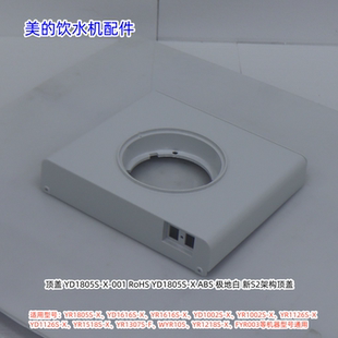 美的饮水机YR1805S-X、YD1616S-X、YD1518S-X、YD1002S-X顶盖