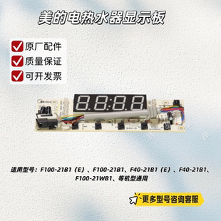 电热水器F100 F60 21B1 F80 显示板 适用美